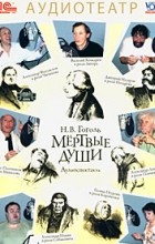 Николай Гоголь - Мертвые души (радиоспектакль)
