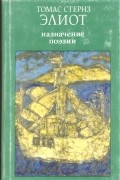 Томас Стернз Элиот - Назначение поэзии