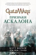 Guild Wars. Призраки Аскалона