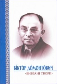 Віктор Домонтович - Вибрані твори (сборник)