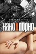 Андрей Бычков - Нано и Порно