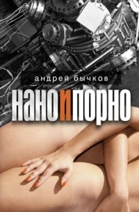 Андрей Бычков - Нано и Порно