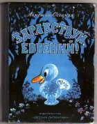 Агнешка Осецкая - Здравствуй, Евгений!