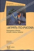  - &quot;Играть по-русски&quot;. Психодрама в России: истории, смыслы, символы (сборник)