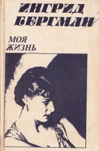 Моя жизнь