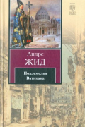 Андре Жид - Подземелья Ватикана