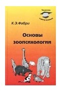 Основы зоопсихологии