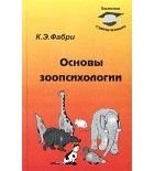 Курт Фабри - Основы зоопсихологии