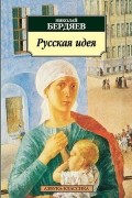 Николай Бердяев - Русская идея