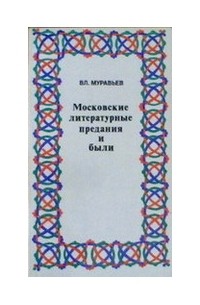 Владимир Муравьев - Московские литературные предания и были