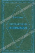 И. И. Панаев - Литературные воспоминания