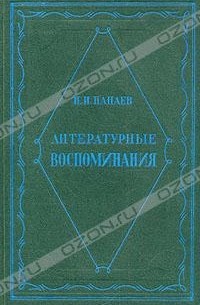 И. И. Панаев - Литературные воспоминания