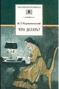 Николай Чернышевский - Что делать?