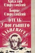 Аркадий и Борис Стругацкие - Отель "У Погибшего Альпиниста"