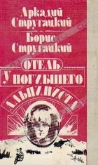 Аркадий и Борис Стругацкие - Отель &quot;У Погибшего Альпиниста&quot;