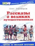 Олег Тихомиров - Рассказы о великих путешественниках (сборник)