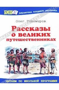 Олег Тихомиров - Рассказы о великих путешественниках (сборник)