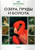 Коллектив авторов - Озера, пруды и болота (сборник)