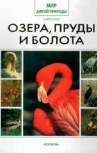 Коллектив авторов - Озера, пруды и болота (сборник)