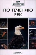 Филипп де Гриссак - По течению рек