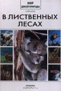 Коллектив авторов - В лиственных лесах