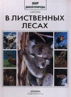 Коллектив авторов - В лиственных лесах