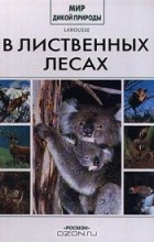 Коллектив авторов - В лиственных лесах (сборник)