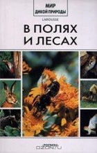 Коллектив авторов - В полях и лесах (сборник)