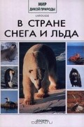 Коллектив авторов - В стране снега и льда (сборник)