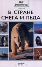 Коллектив авторов - В стране снега и льда (сборник)