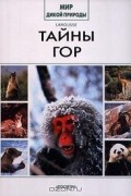 Коллектив авторов - Тайны гор