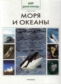 Коллектив авторов - Моря и океаны