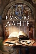 Ник Тошес - Рукою Данте