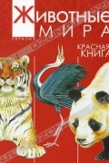 Александр Тихонов - Животные мира. Красная книга. Евразия. Млекопитающие. Птицы