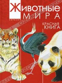 Александр Тихонов - Животные мира. Красная книга. Евразия. Млекопитающие. Птицы