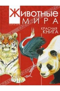 Александр Тихонов - Животные мира. Красная книга. Евразия. Млекопитающие. Птицы