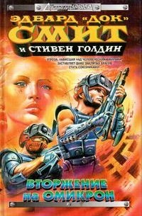 Стивен Голдин - Вторжение на Омикрон (сборник)