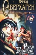 Фред Саберхаген - Руки Геракла