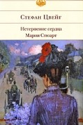 Нетерпение сердца. Мария Стюарт