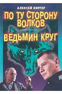 Алексей Биргер - По ту сторону волков. Ведьмин круг (сборник)