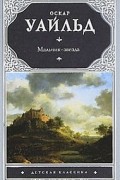 Оскар Уайльд - Мальчик-звезда. Сказки и рассказы (сборник)