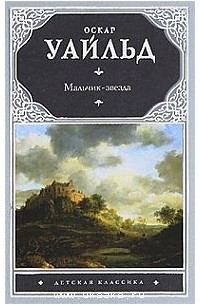 Оскар Уайльд - Мальчик-звезда. Сказки и рассказы (сборник)