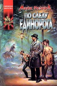 Майк Резник - По следу единорога (сборник)