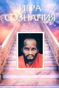 Свами Муктананда  - Игра сознания