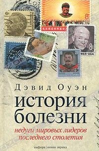 Дэвид Оуэн - История болезни: Недуги мировых лидеров последнего столетия