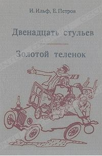 Двенадцать стульев золотой теленок. 12 Стульев золотой теленок книга.