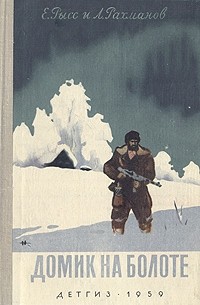 Домик на болоте