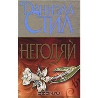 Даниэла Стил - Негодяй