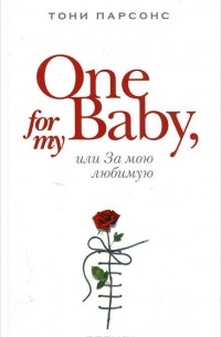 Тони Парсонс - One for My Baby, или За мою любимую