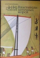 Александр Снисаренко - Властители античных морей
